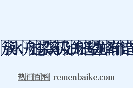 簇水·舟过梁溪不及泊舟遥望龙峰有作造句是什么意思的图片